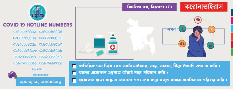 বিচলিত নয়, বিচক্ষণ হই।