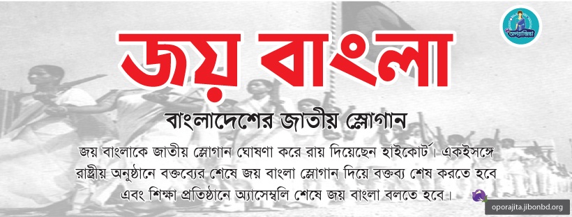 Joy Bangla Decla