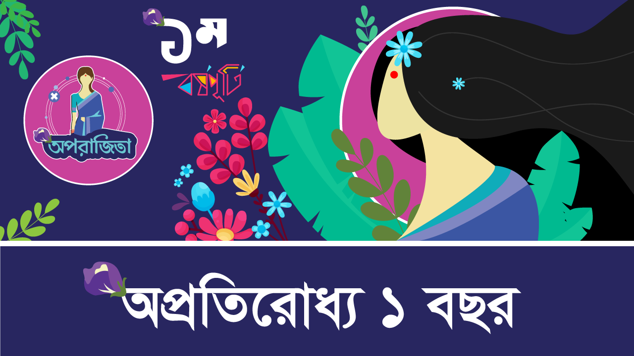 অপরাজিতার অপ্রতিরোধ্য ১ বছর